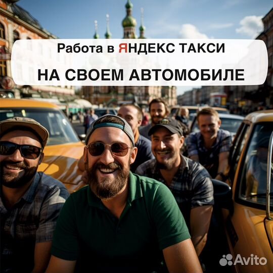 Работа в такси