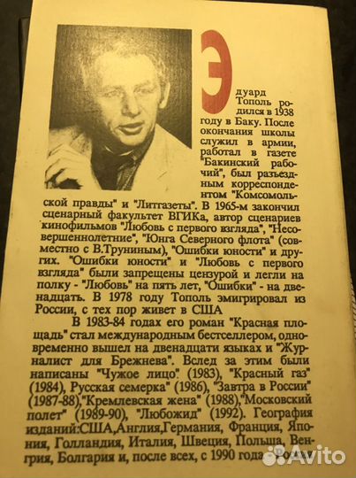 «Любожид» Элуард Тополь