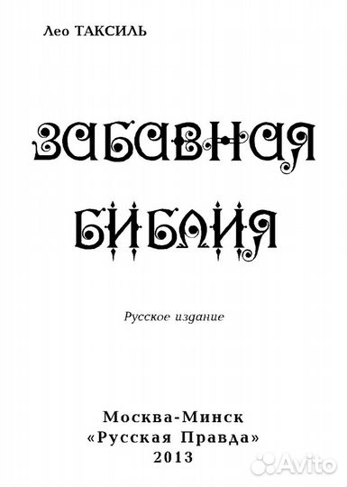 Трилогия Лео Таксиля в твёрдом переплёте