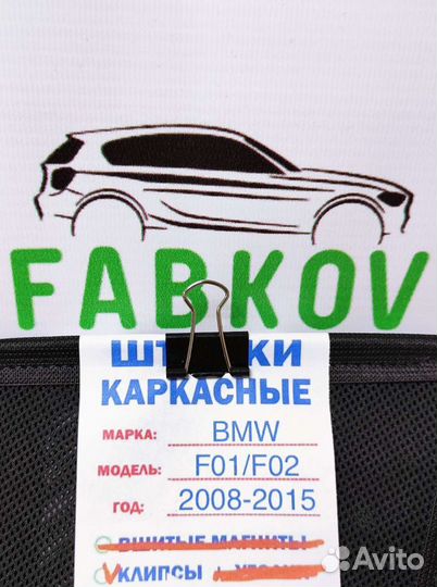 Каркасные шторки для BMW 7 F01/F02 5 поколения