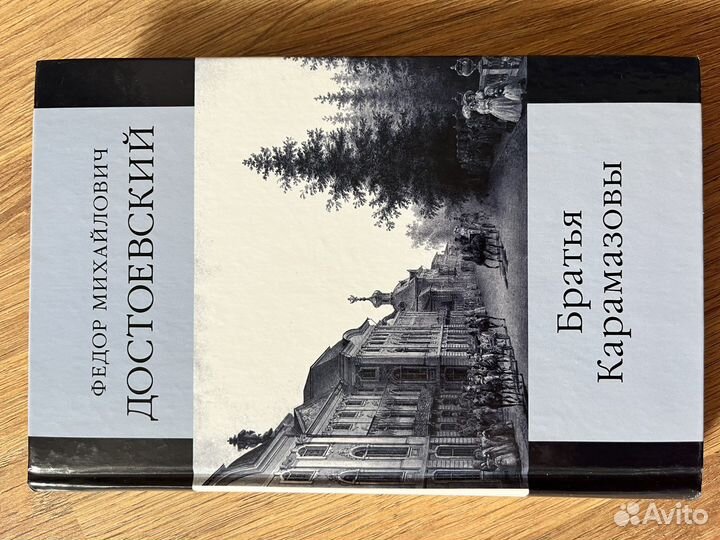 Достоевский