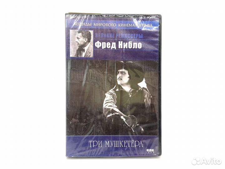 Три мушкетёра. Легенды мирового кинематографа(DVD)