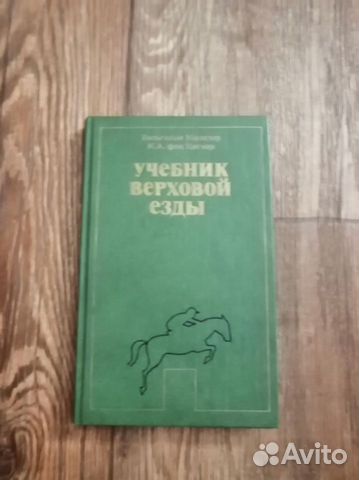 Филлис Д. Основы выездки и езды. Перевод с 3-го французского... купить ...