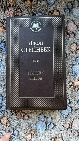 Гроздья гнева. Джон Стейнбек