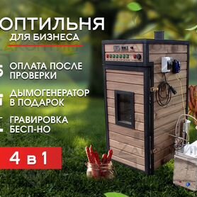 Коптилка копчения с рассрочкой без %. на 20кг