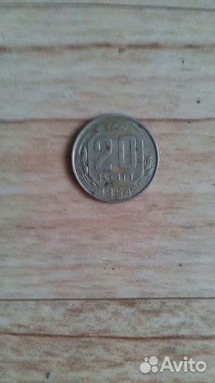 20 копеек 1954