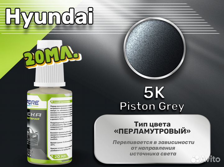 Подкраска Luxfore (Hyundai 5K Piston Grey)