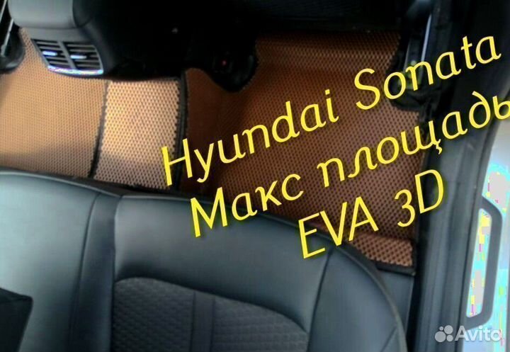 Коврики hyundai sonata eva 3d с бортами эва ева