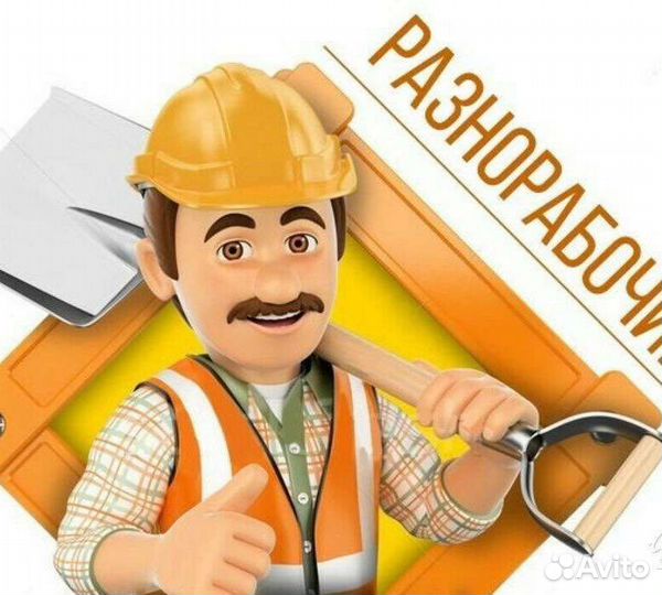 Подсобный рабочий вахта