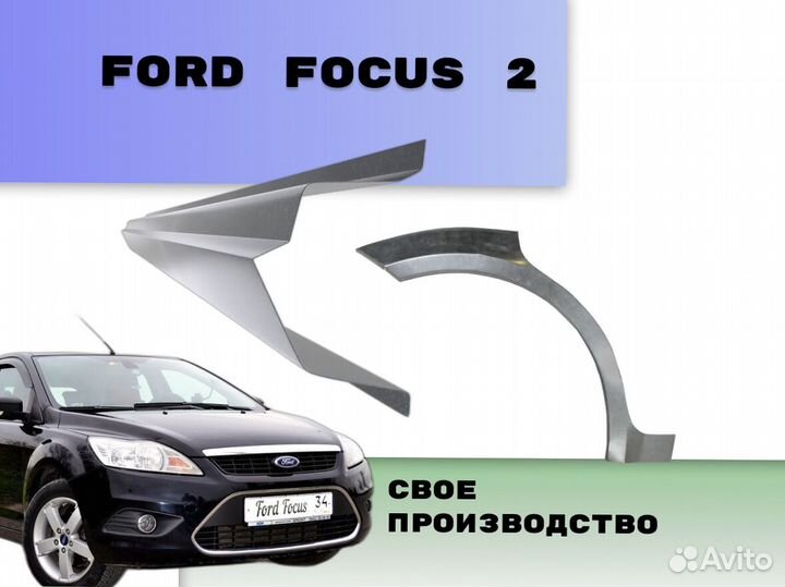 Пороги для Ford Focus ремонтные кузовные