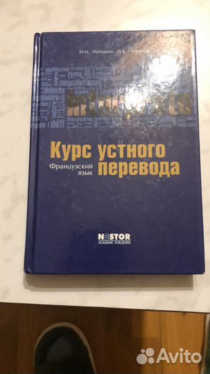 Французский язык. Курс устного перевода : учебник