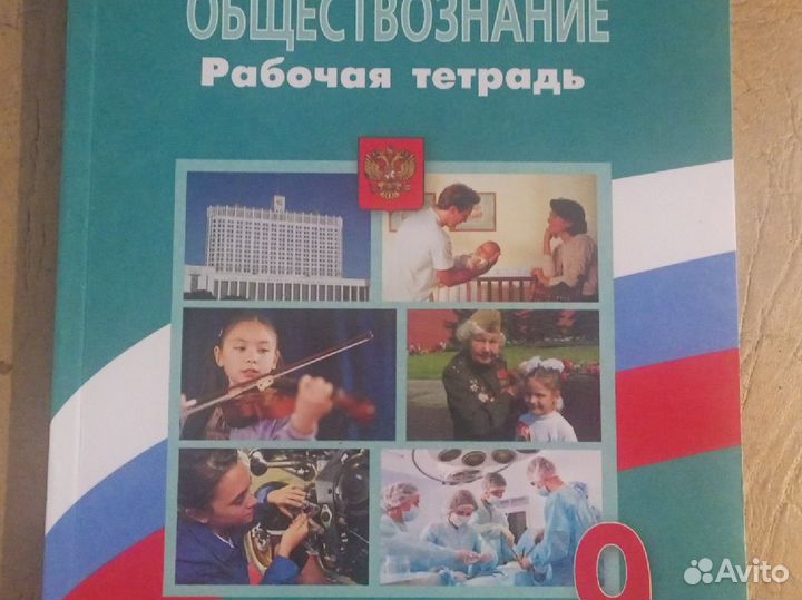 Рабочая тетрадь по обществознанию 8 кл