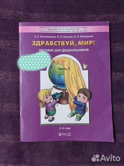 Здравствуй мир 5-6 лет вахрушев кочемасова 3 часть. Кочемасова здравствуй мир. Вахрушев кочемасова здравствуй мир 5-6 лет. "здравствуй, мир! учебное пособие. Программа здравствуй мир.