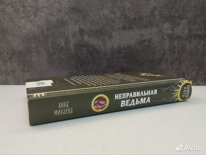 А. Минаева. Неправильная ведьма