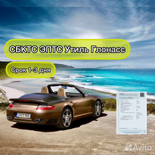 Оформление сбктс, эптс, эпсм, Утильсбор, глонасс