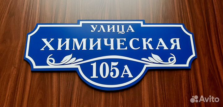 Адресные таблички, табличка на дом, дачу, забор