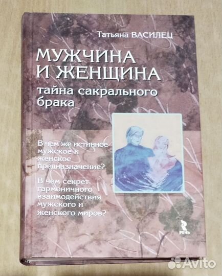 Мужчина и женщина. Тайна сакрального брака