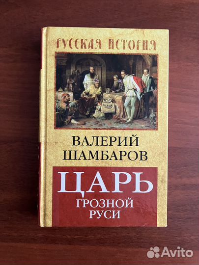В. Шамбаров. Книги