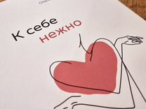 Книга "К себе нежно" Ольга Примаченко