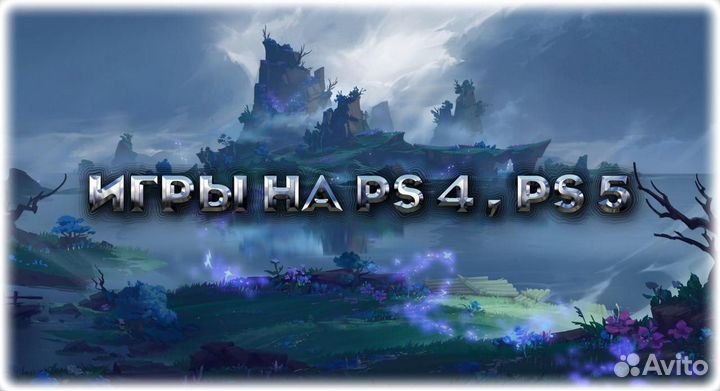 Игры на PS4, PS5