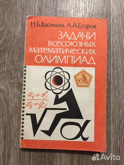 Васильев,Задачи всесоюзных математических олимпиад