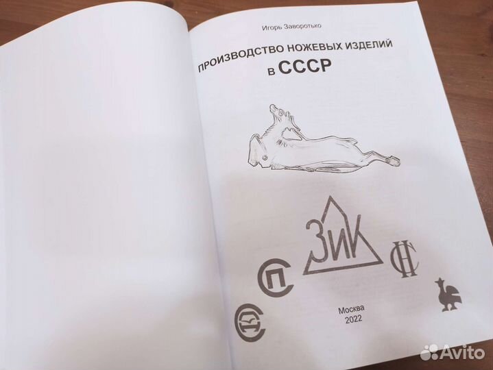 Книга производство ножевых изд. СССР. Заворотько