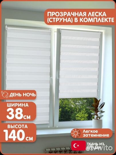 Жалюзи/ рулонная штора день ночь 2 шт