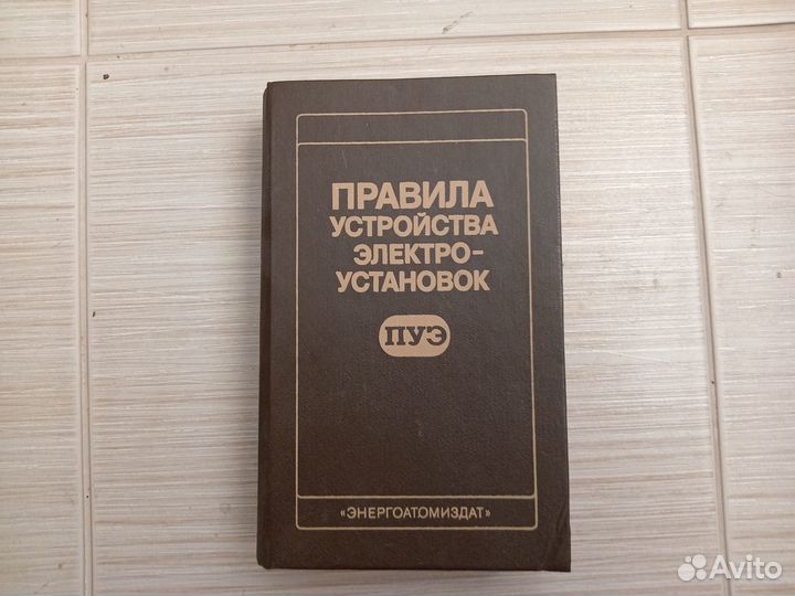 Правила устройства электроустановок