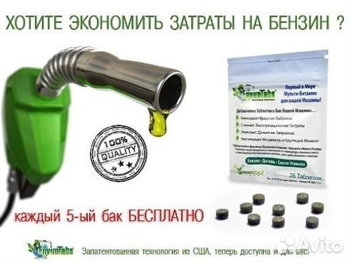 Экономия топлива с катализатором EnviroTabs