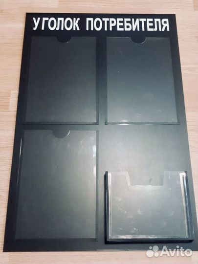 Уголок потребителя чёрный матовый