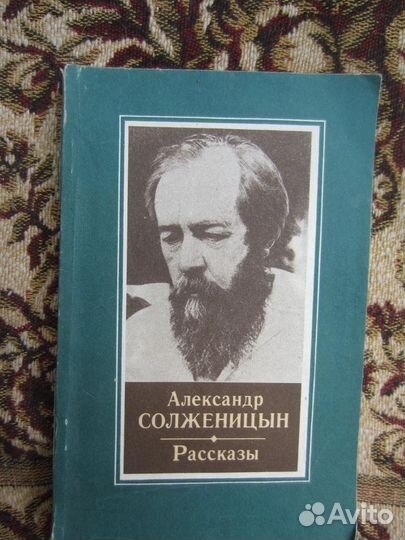 А. Солженицын. Рассказы. 1990 год