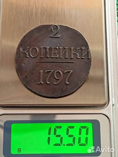 2 копейки Павел первый