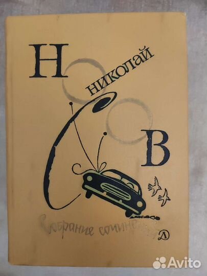 Николай Носов собрание сочинений 1979 год СССР