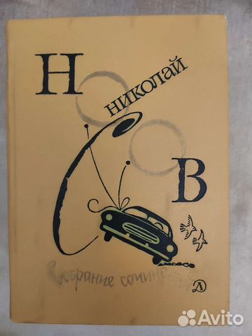 Николай Носов собрание сочинений 1979 год СССР
