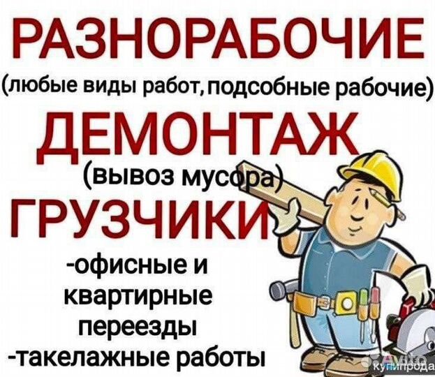 Разнорабочие