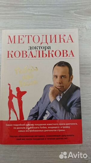 Методика доктора Ковалькова. Победа над весом
