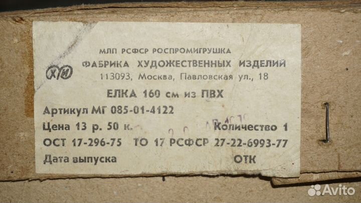 Елка новогодняя искусственная 160см. (СССР)