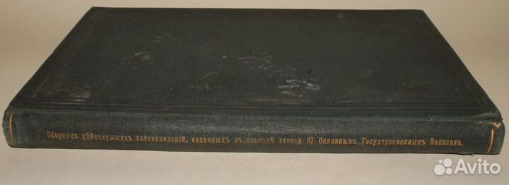 Сборник Постановлений Статьи 87 Закона. 1915 год