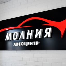 Автоцентр Молния