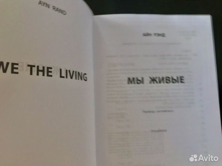 Книга Айн Рэнд Мы живые М.,2023