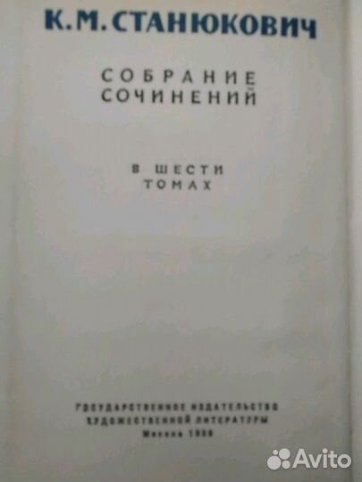 К.М.Станюкович (6 томов)