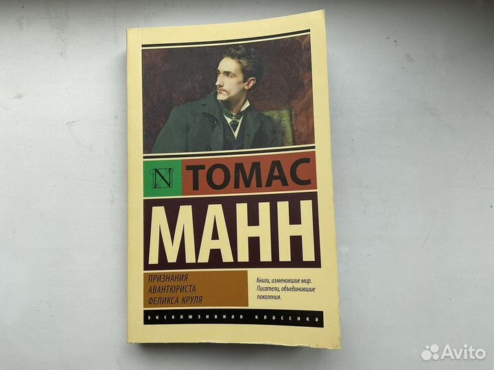 Томас Манн Признания авантюриста феликса круля