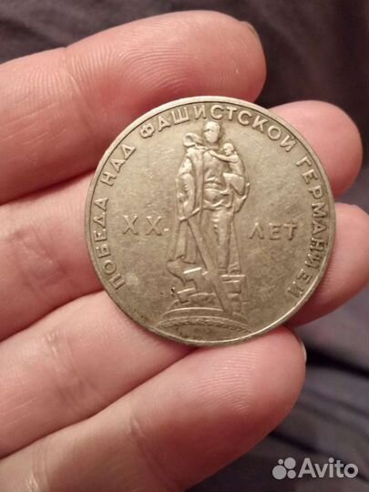 1р 20 лет Победы над фашисткой Германией
