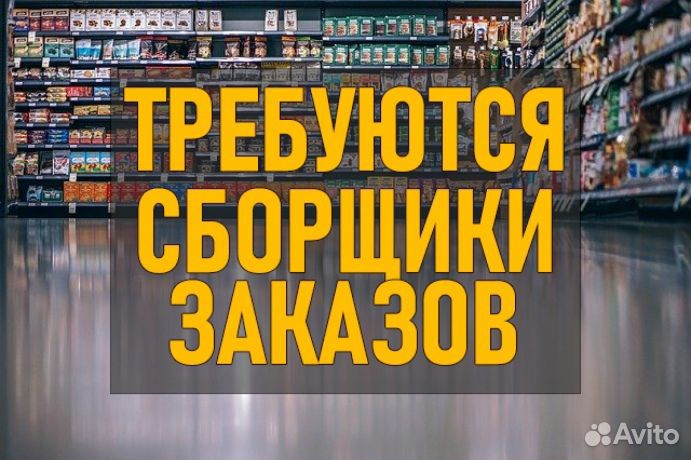 Сборщик заказов гибкий график без опыта