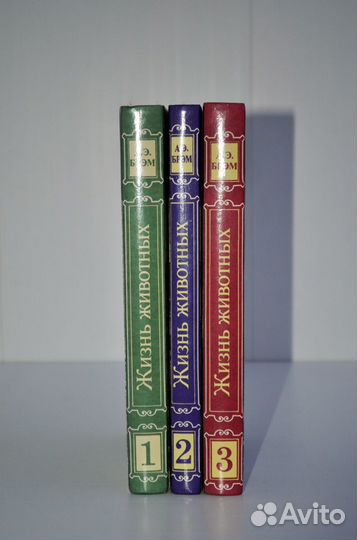 А.Э. Брэм. Жизнь животных в 3-х томах