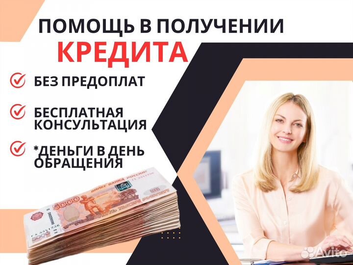 Помощь в получении кредита