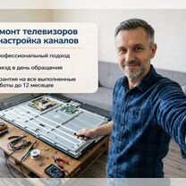 Ремонт телевизоров l Настройка каналов l Подключение приставки l Выезд в день обращения l Гарантия, Калуга
