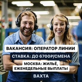 Оператор линии Конфет. Вахта Москва