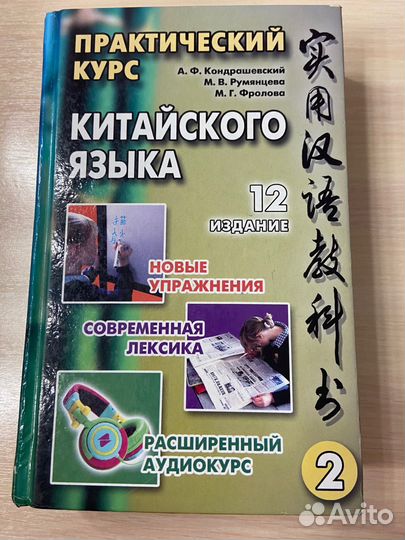 Учебник по китайскому языку Кондрашевский