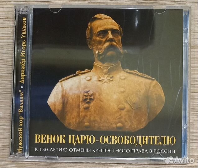 2CD.Венок Царю-Освободителю.Мужской хор 